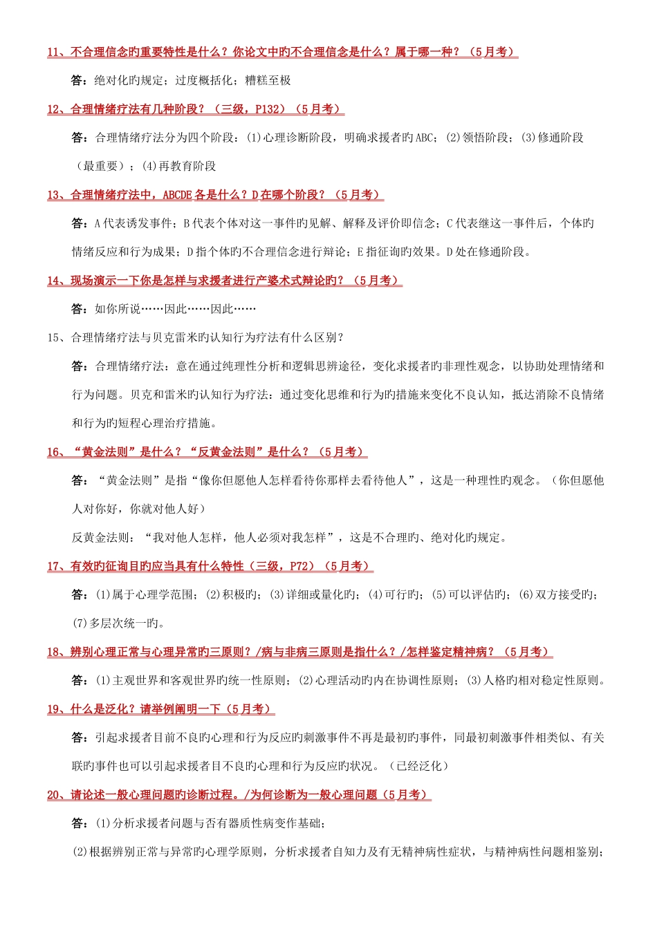 2025年二级心理咨询师答辩高频问题_第3页