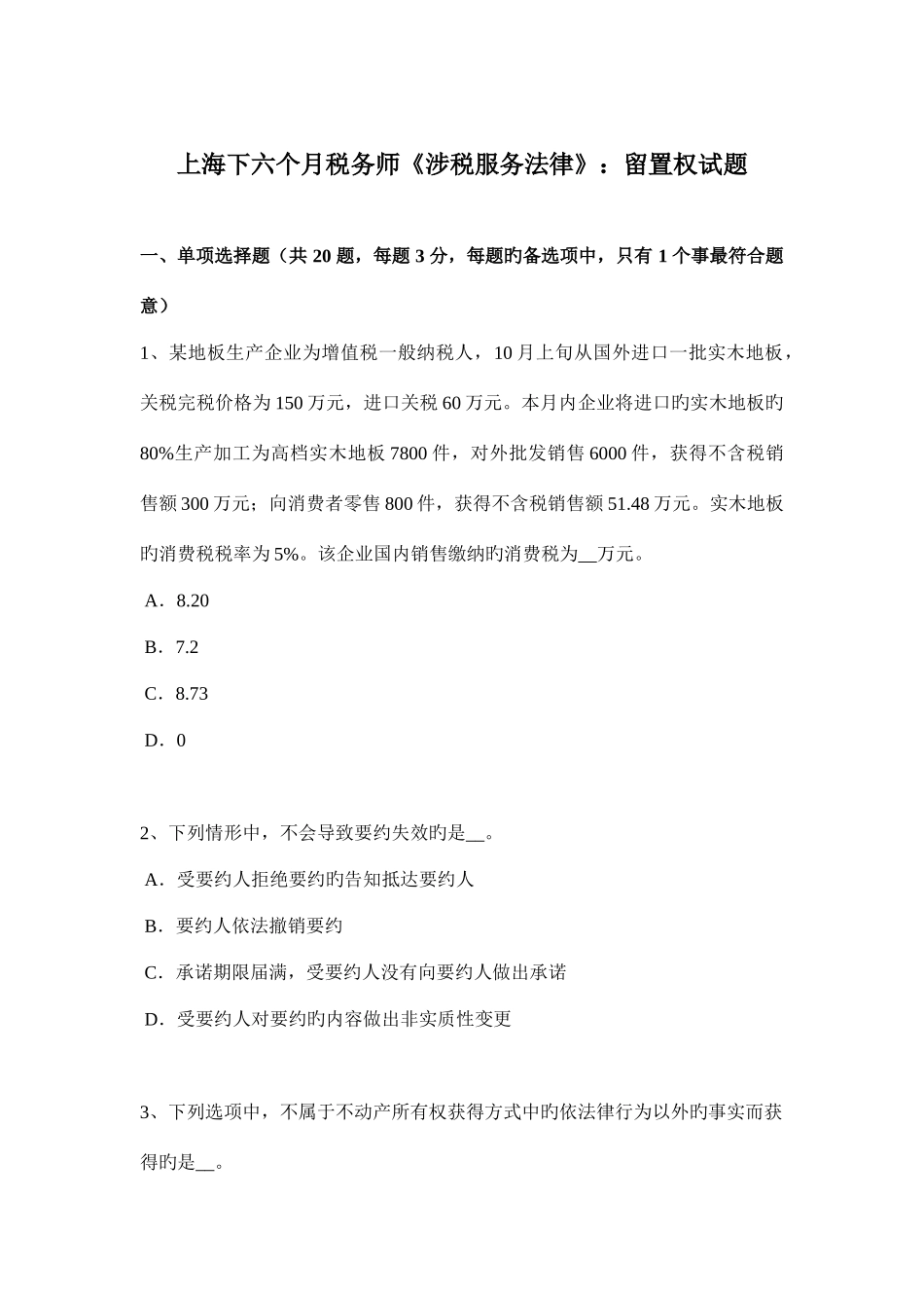 2025年上海下半年税务师涉税服务法律留置权试题_第1页