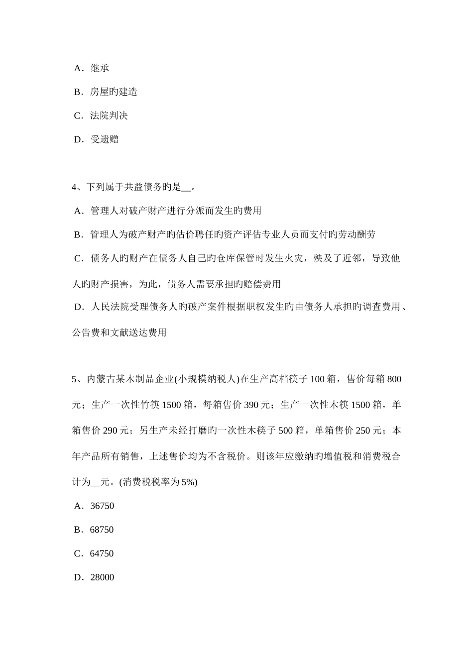 2025年上海下半年税务师涉税服务法律留置权试题_第2页