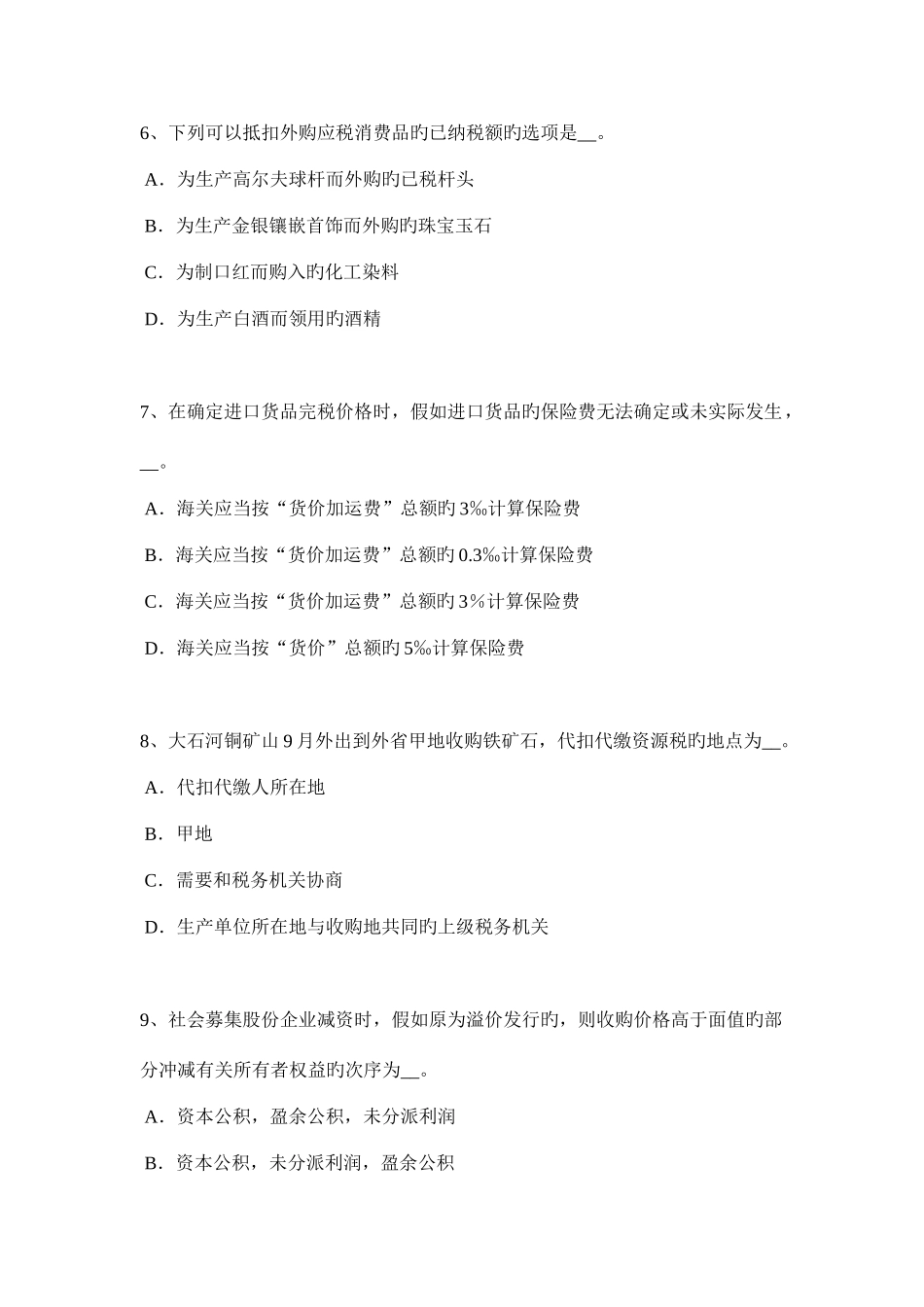 2025年上海下半年税务师涉税服务法律留置权试题_第3页