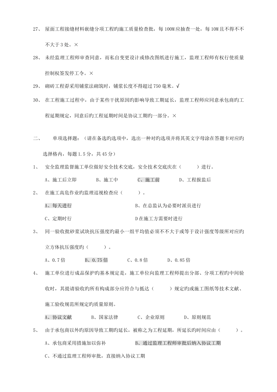 2025年上海市建设工程监理工程师土建考试试卷一_第3页