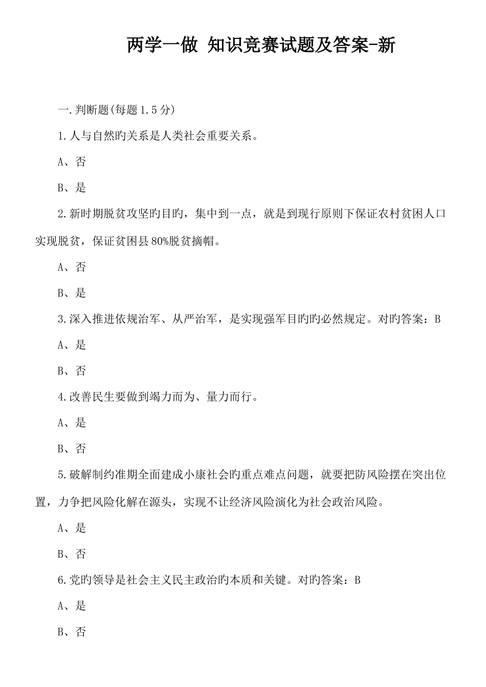2025年两学一做知识竞赛试题及答案新_第1页