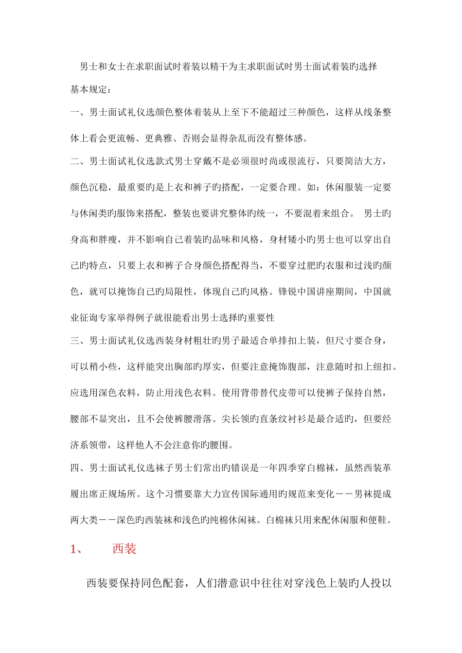 2025年男士面试着装注意事项_第1页