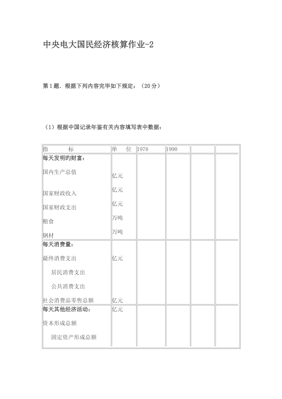 2025年中央电大国民经济核算第二次作业_第1页