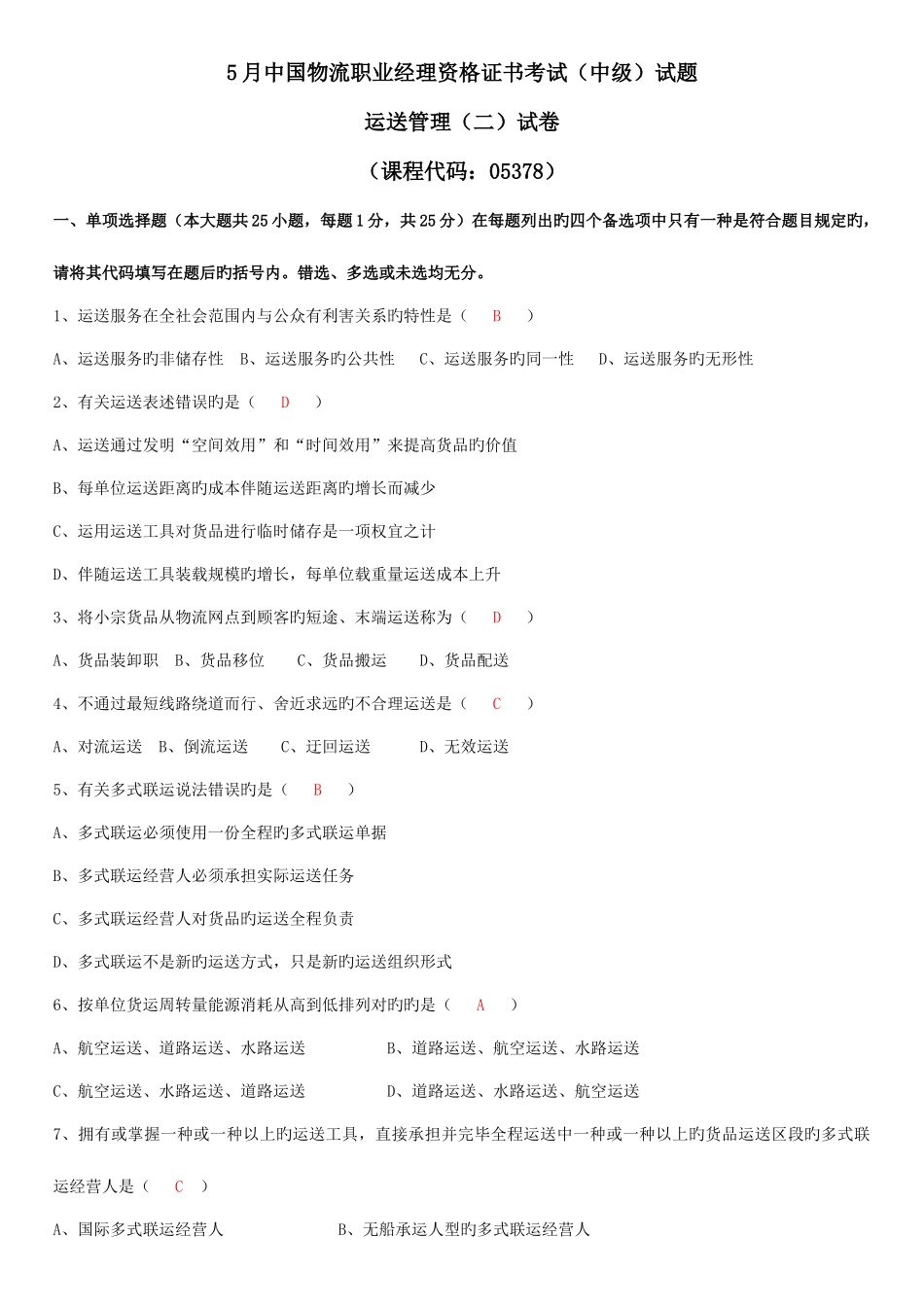 2025年中国物流职业经理资格证考试运输管理二试卷及答案_第1页