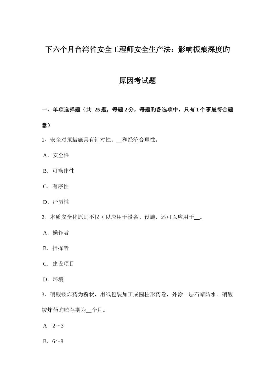 2025年下半年台湾省安全工程师安全生产法影响振痕深度的因素考试题_第1页