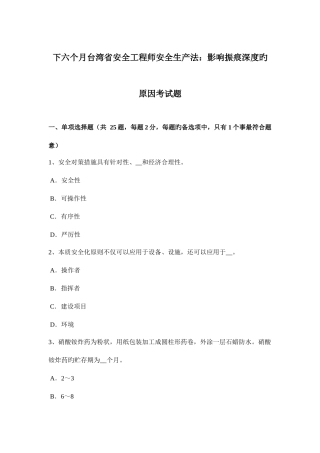 2025年下半年台湾省安全工程师安全生产法影响振痕深度的因素考试题