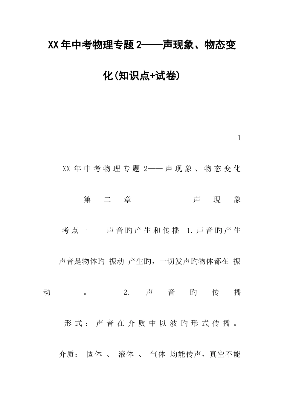 2025年中考物理专题声现象物态变化知识点试卷_第1页