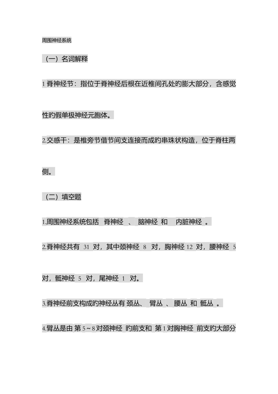 2025年人体解剖学神经系统习题题库_第1页