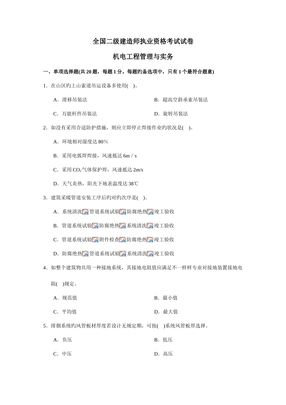 2025年二级建造师机电工程管理与实务试卷_第1页