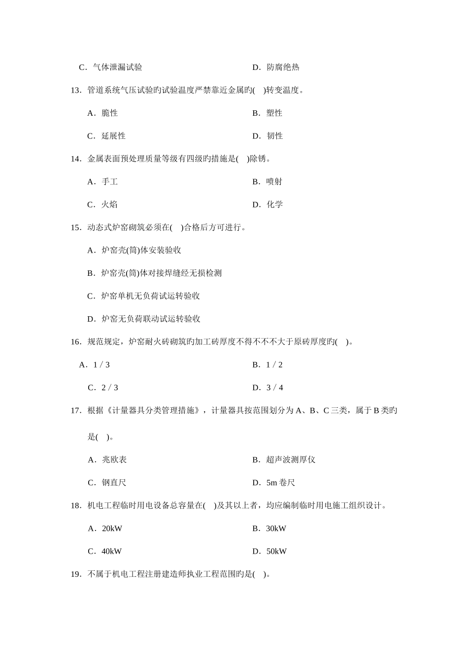 2025年二级建造师机电工程管理与实务试卷_第3页