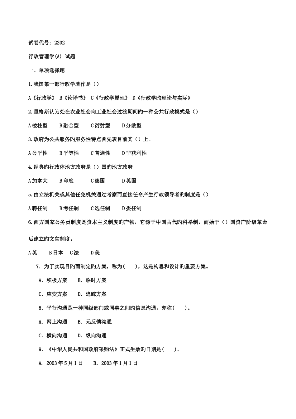 2025年中央电大公共行政学二第二学期开放专科期末考试试题好_第1页