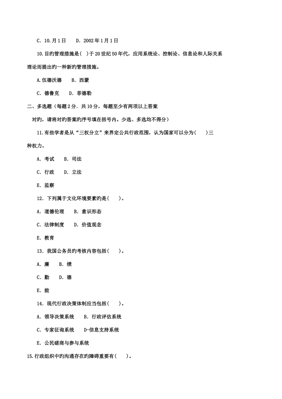 2025年中央电大公共行政学二第二学期开放专科期末考试试题好_第2页