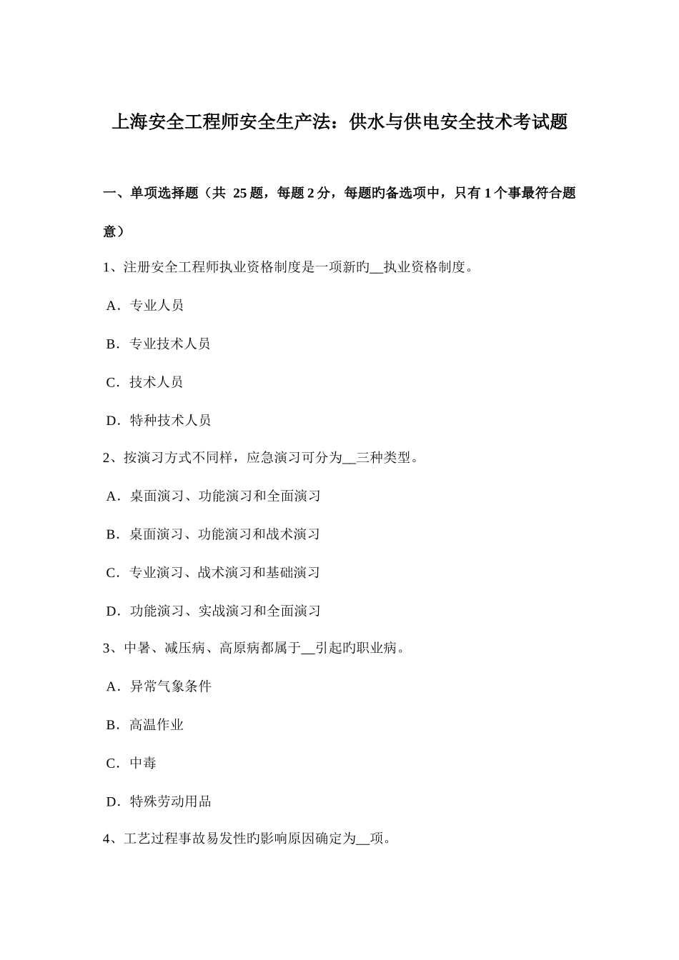 2025年上海安全工程师安全生产法供水与供电安全技术考试题_第1页