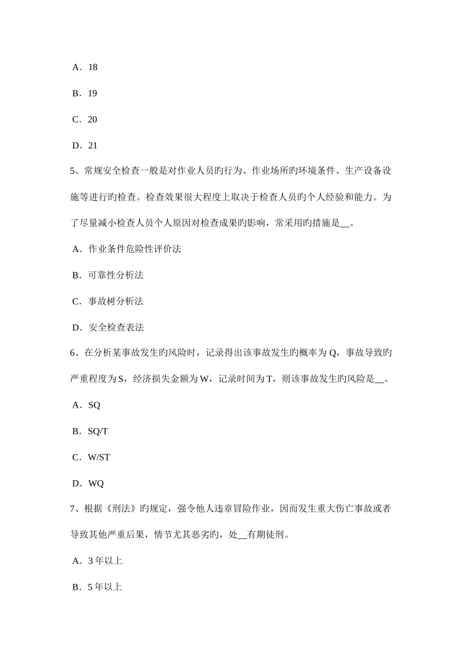 2025年上海安全工程师安全生产法供水与供电安全技术考试题_第2页