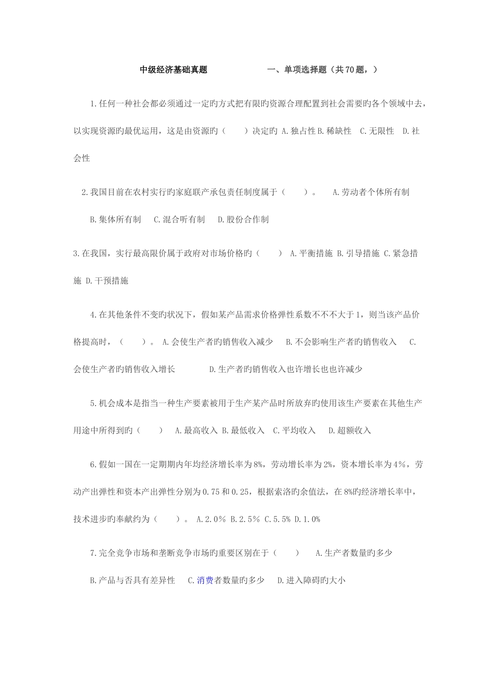 2025年中级经济师考试历年试题_第1页