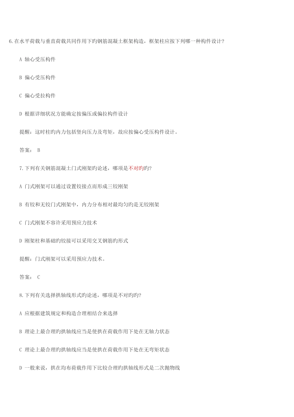 2025年二级建筑师资格考试建筑结构试题_第3页
