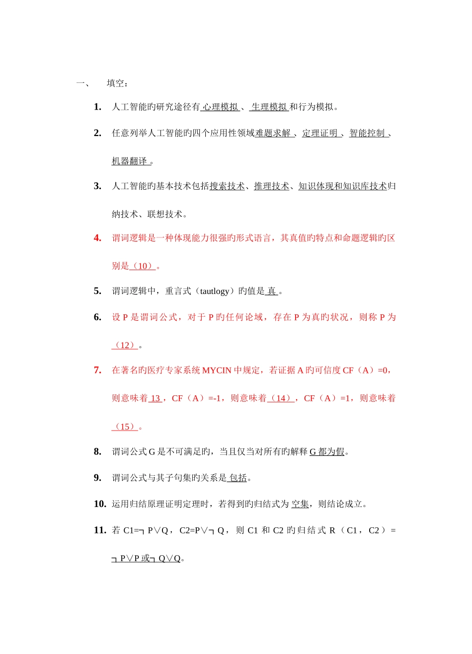 2025年人工智能复习题库_第1页