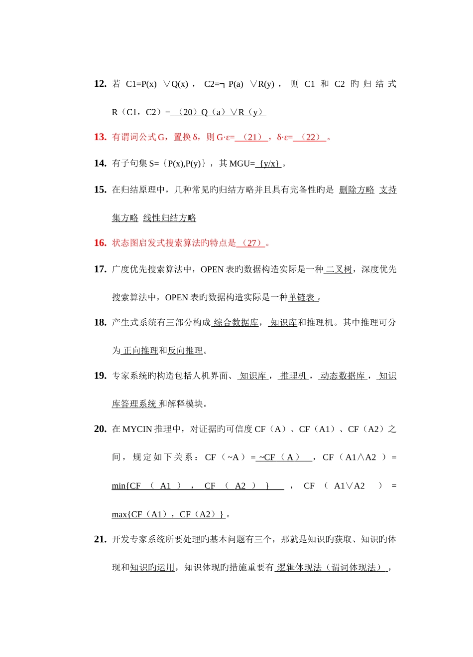 2025年人工智能复习题库_第2页