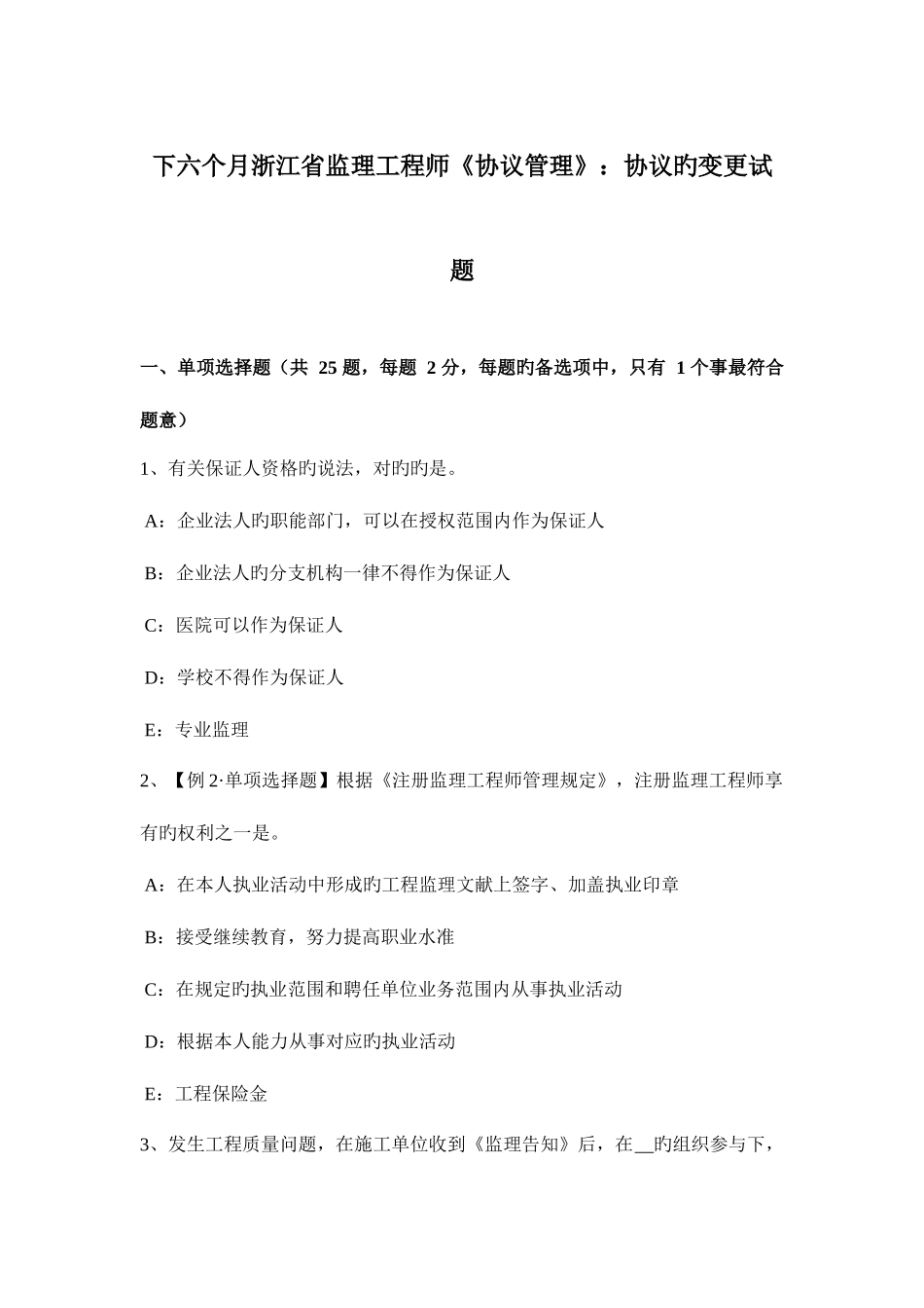 2025年下半年浙江省监理工程师合同管理合同的变更试题_第1页