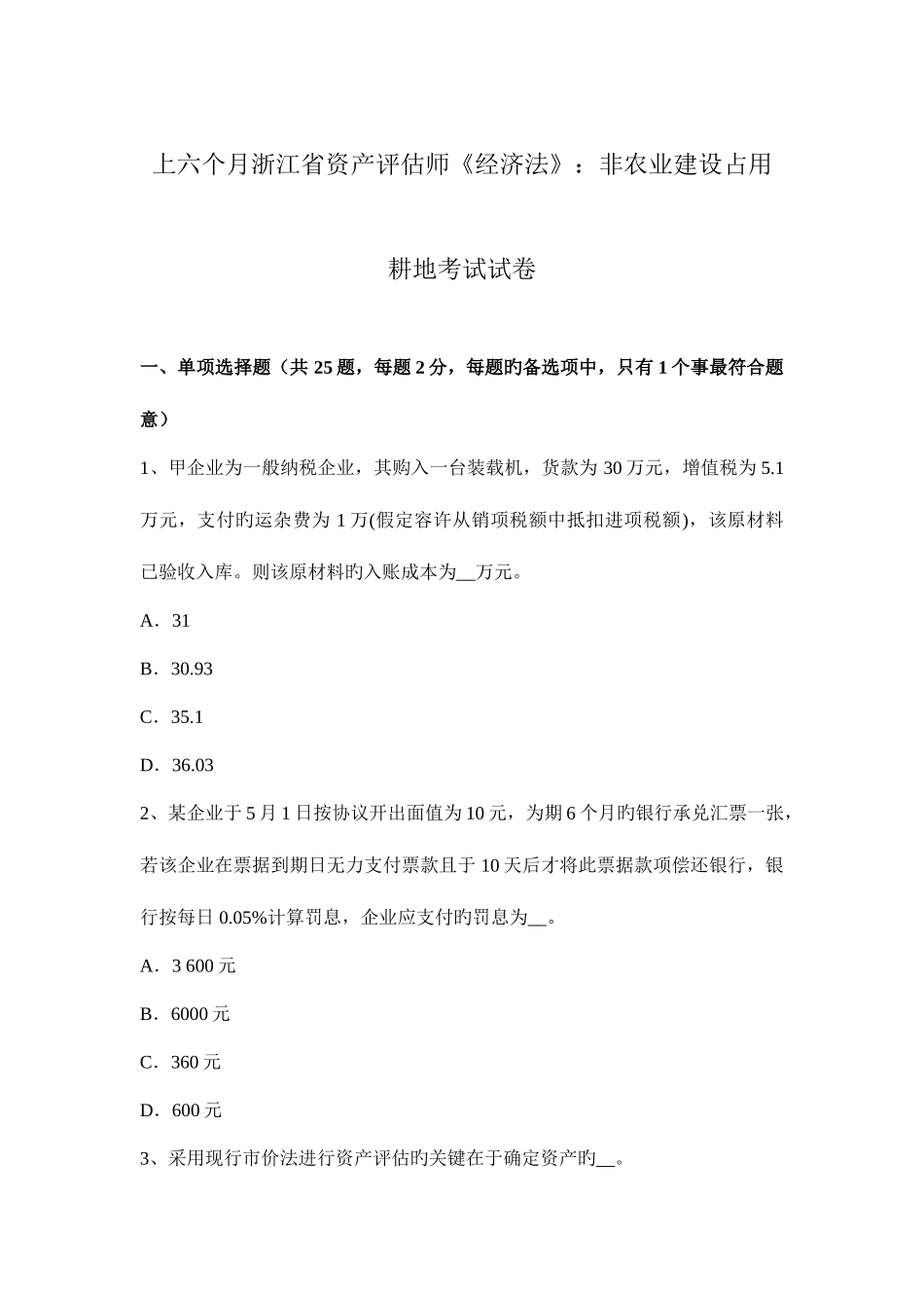 2025年上半年浙江资产评估师经济法非农业建设占用耕地考试试题卷_第1页