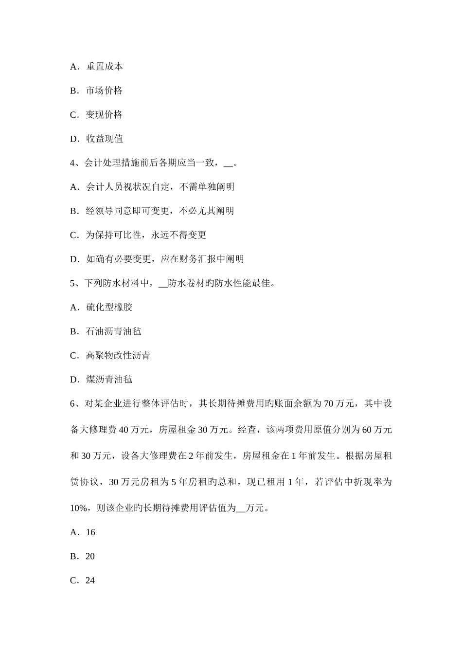 2025年上半年浙江资产评估师经济法非农业建设占用耕地考试试题卷_第2页