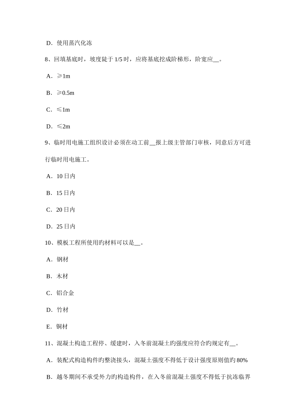 2025年下半年广东省安全员B证考试试卷_第3页