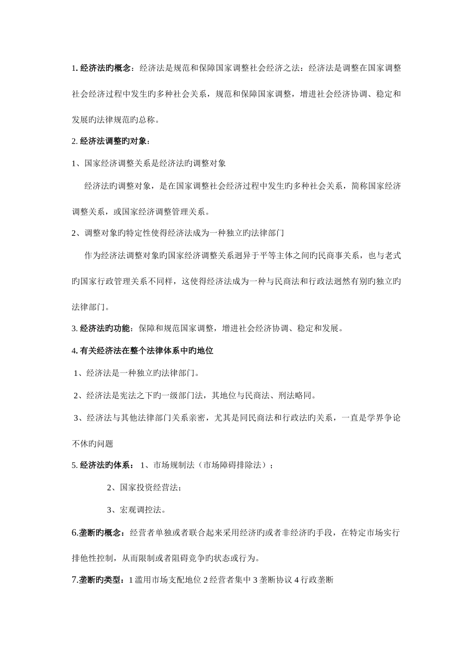 2025年经济法知识点汇总_第1页