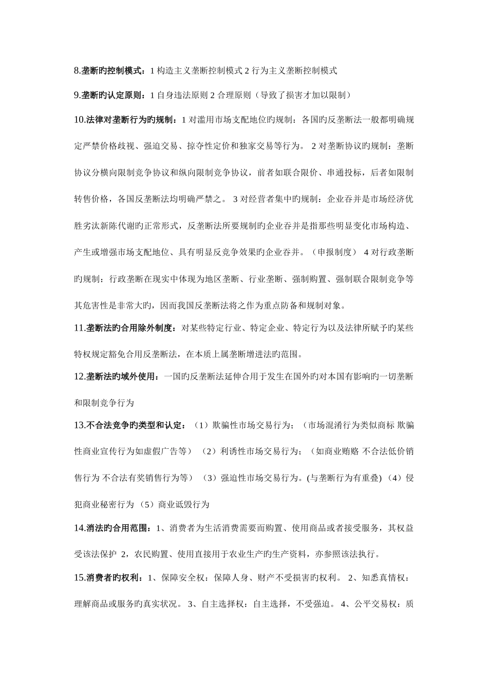 2025年经济法知识点汇总_第2页