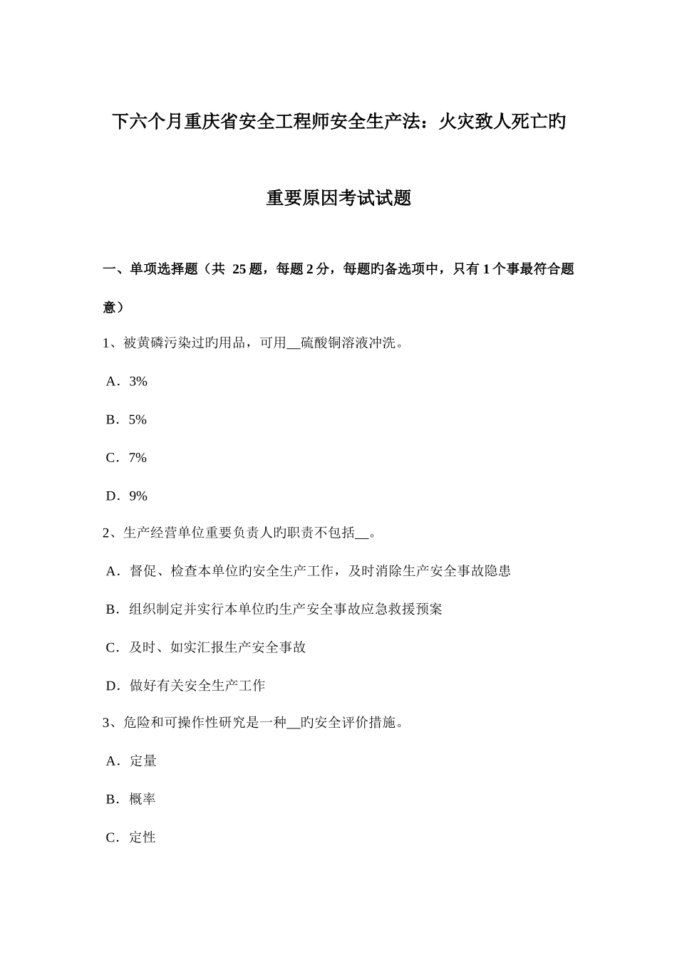 2025年下半年重庆省安全工程师安全生产法火灾致人死亡的主要原因考试试题_第1页