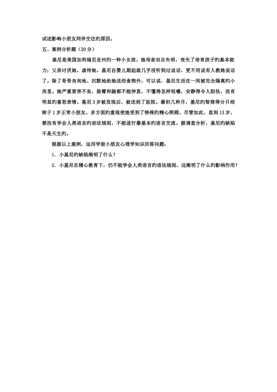 2025年电大专科学前教育学前儿童发展心理学试题及答案_第2页