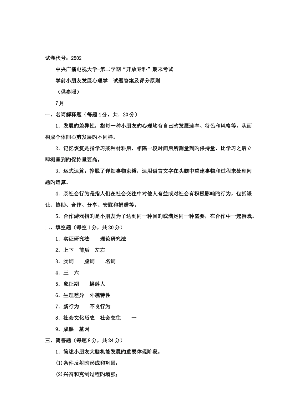 2025年电大专科学前教育学前儿童发展心理学试题及答案_第3页