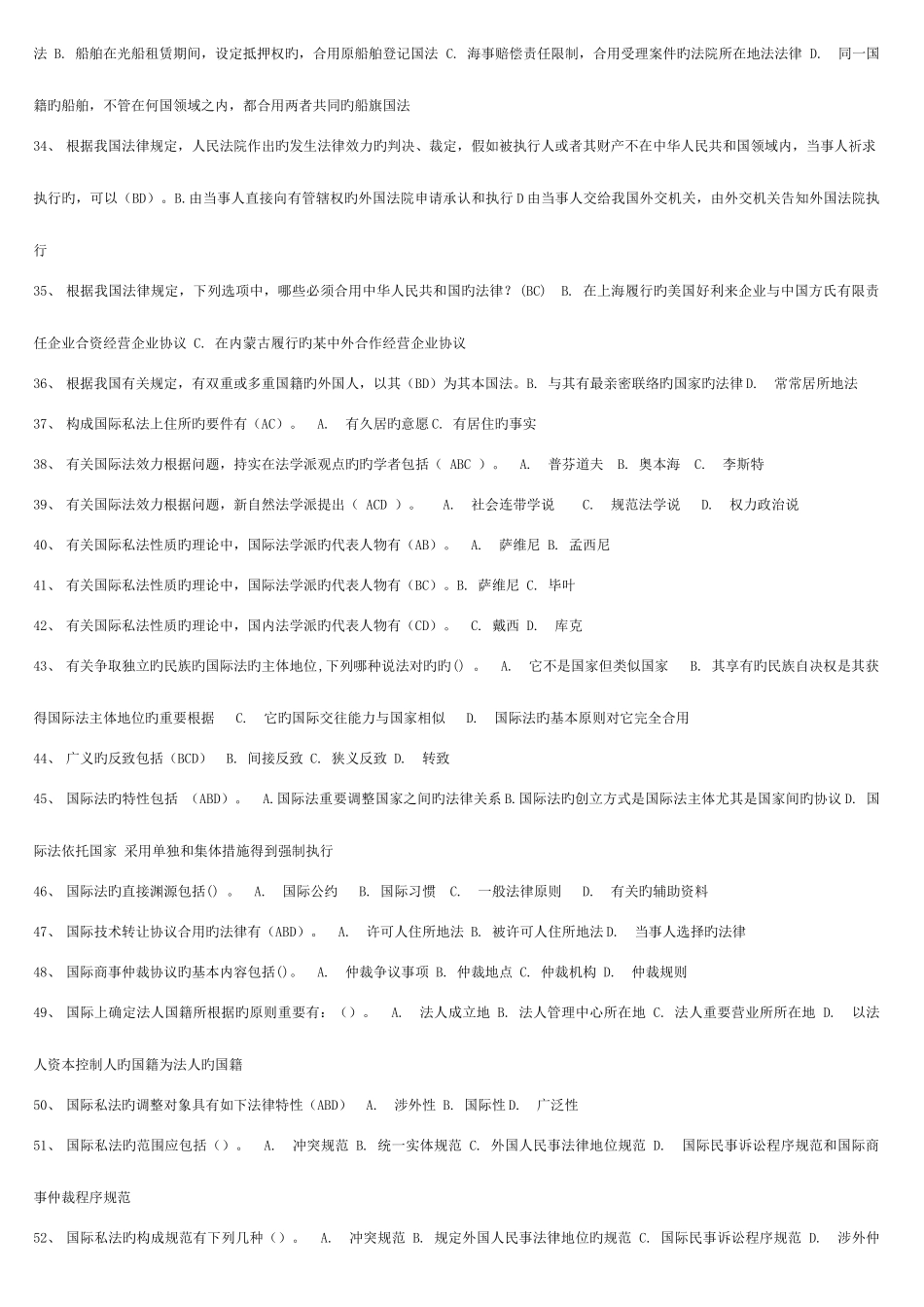 2025年电大国际私法机考题库_第3页