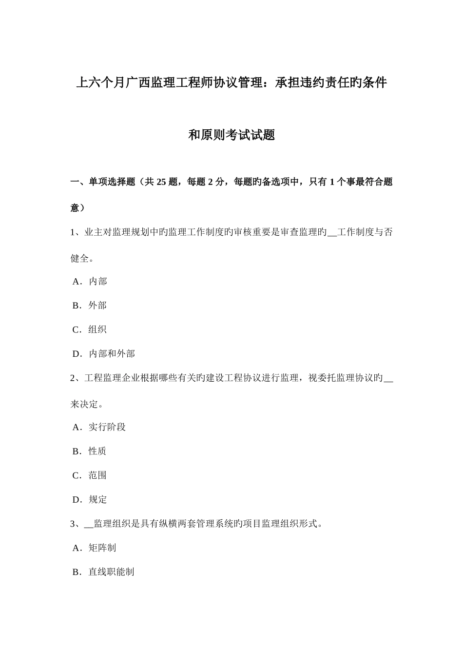 2025年上半年广西监理工程师合同管理承担违约责任的条件和原则考试试题_第1页