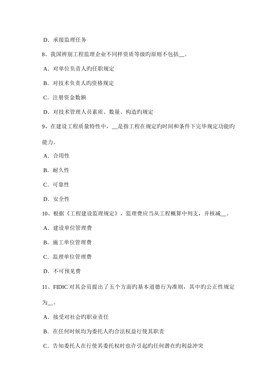 2025年上半年广西监理工程师合同管理承担违约责任的条件和原则考试试题_第3页