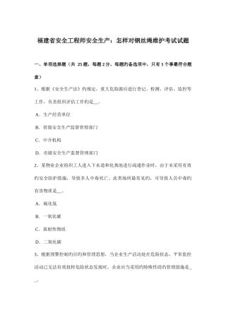 2025年福建省安全工程师安全生产如何对钢丝绳维护考试试题
