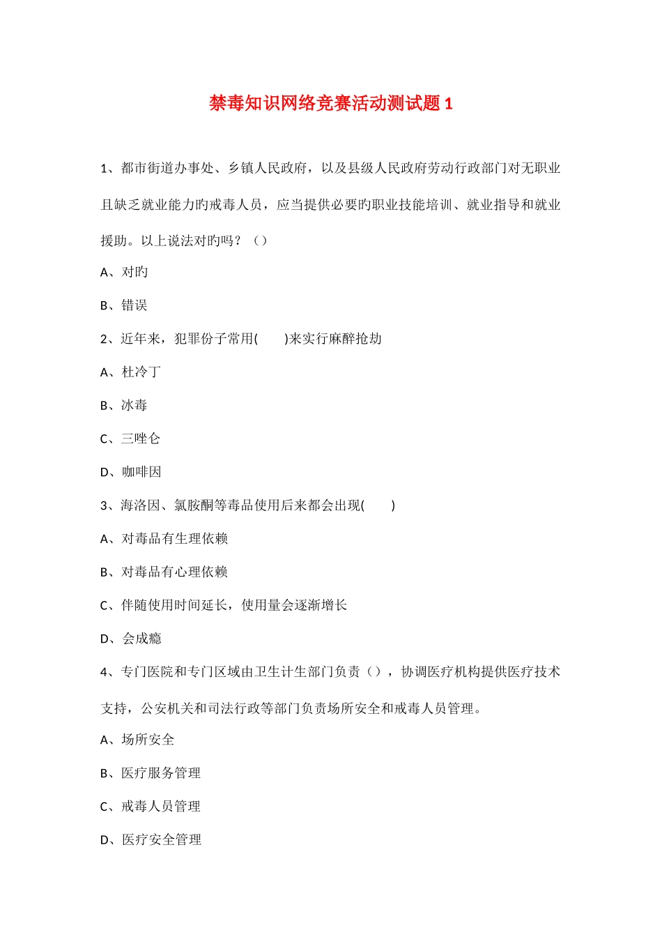 2025年禁毒知识网络竞赛活动测试题_第1页