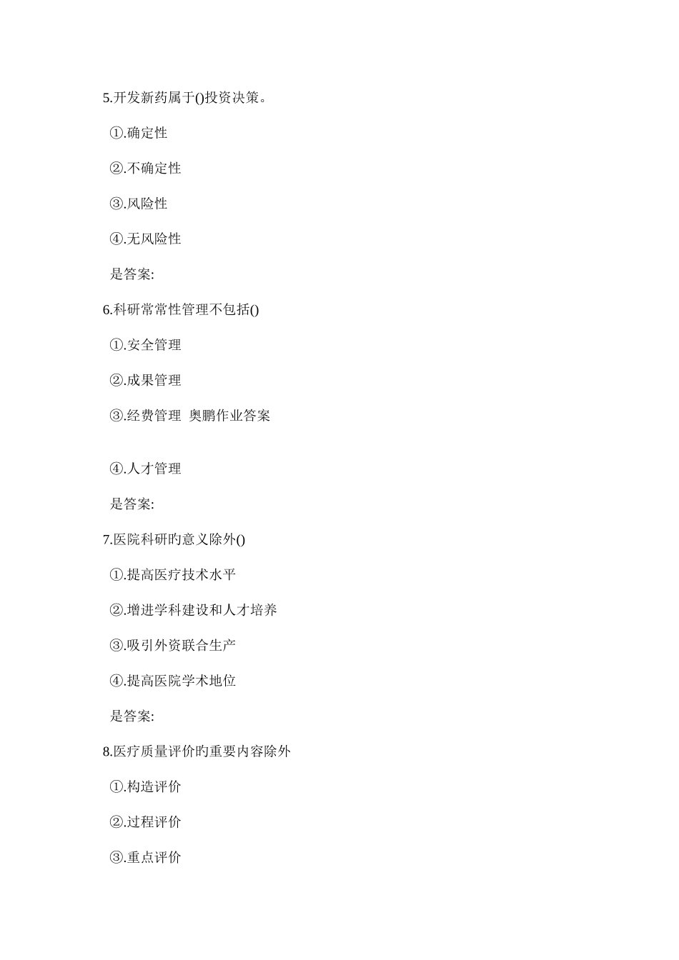 2025年中医大春医院管理学在线作业答案_第2页