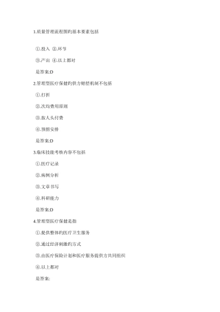 2025年中医大春医院管理学在线作业答案