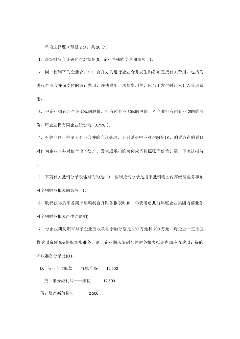 2025年中央电大高级财务会计试题及参考答案_第1页