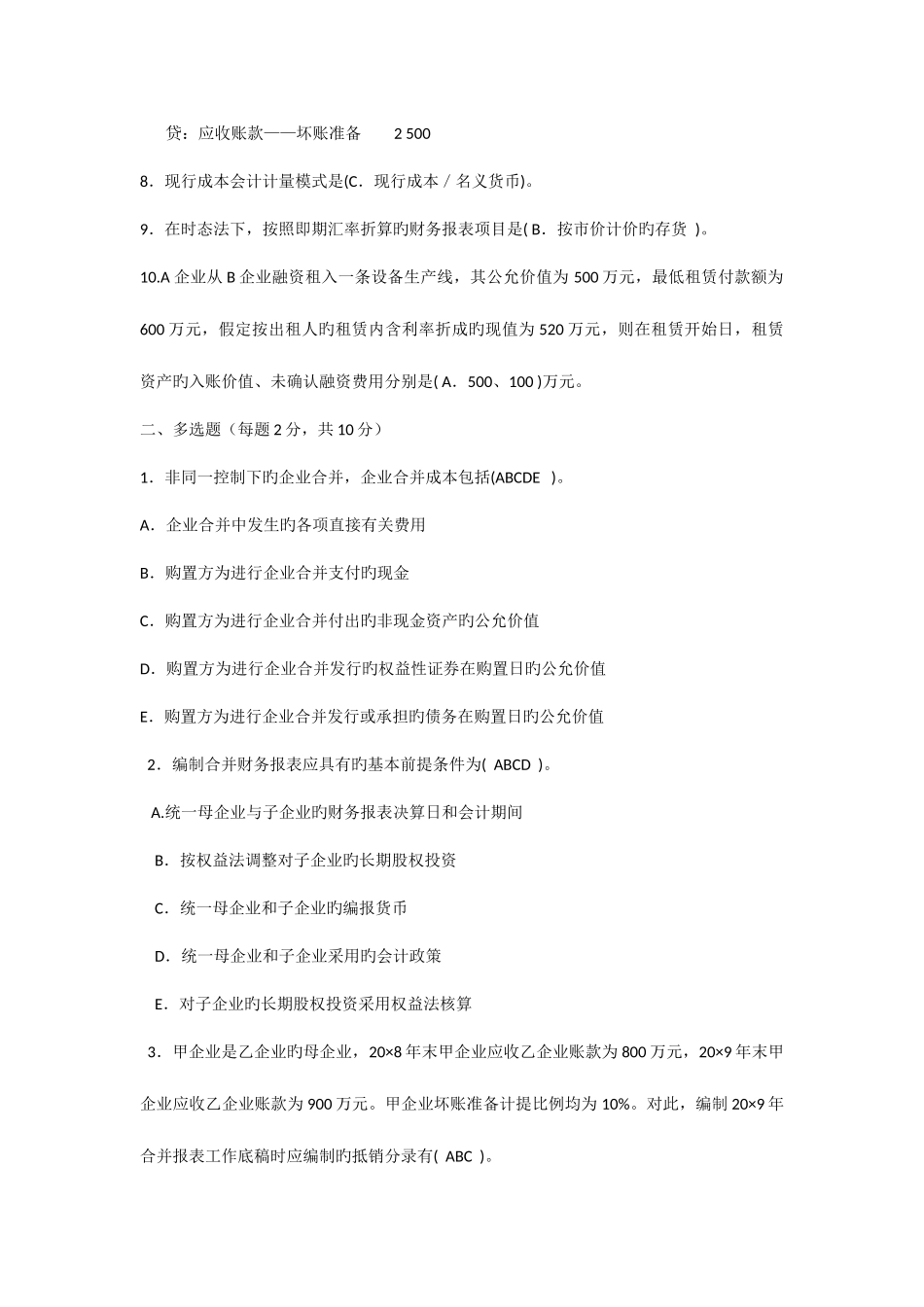 2025年中央电大高级财务会计试题及参考答案_第2页