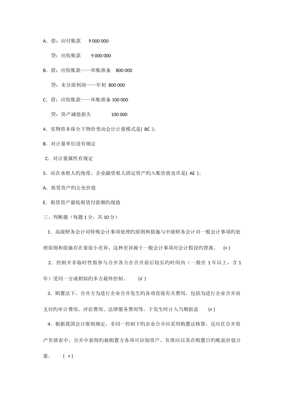 2025年中央电大高级财务会计试题及参考答案_第3页