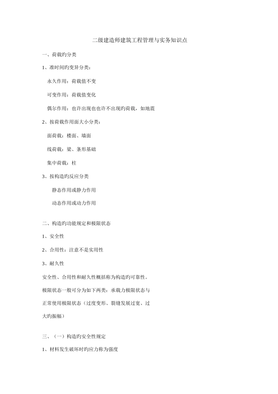 2025年二级建造师建筑工程管理与实务知识点_第1页