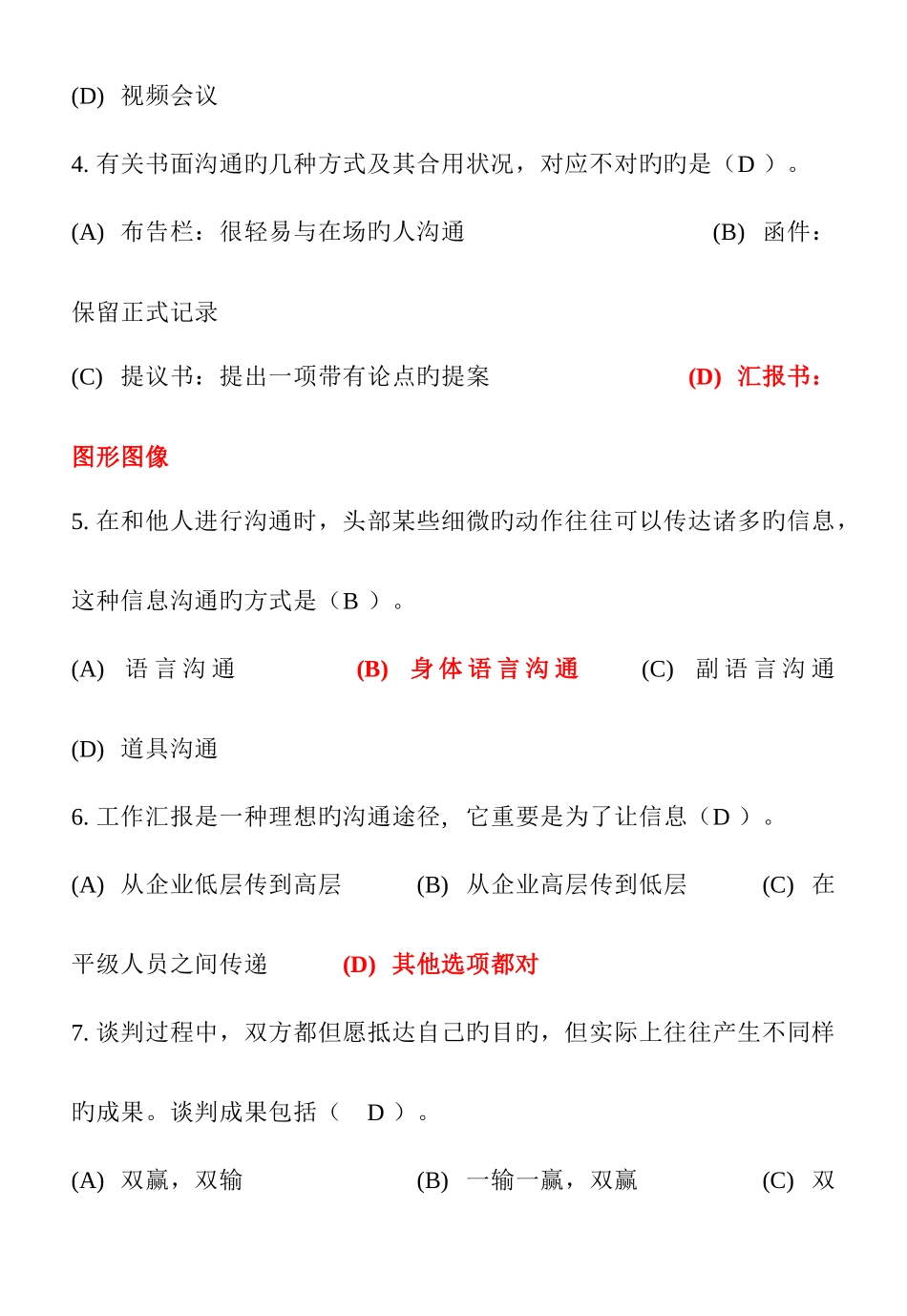 2025年电大专科个人与团队管理机考模拟练习题四新版_第2页