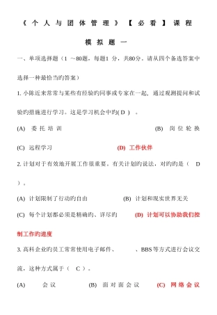 2025年电大专科个人与团队管理机考模拟练习题四新版
