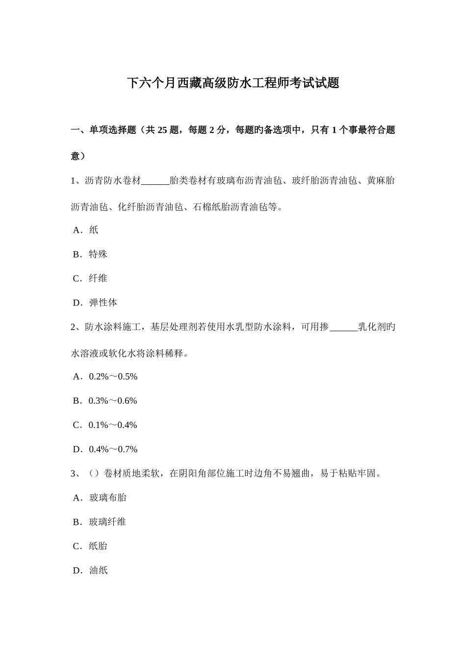 2025年下半年西藏高级防水工程师考试试题_第1页