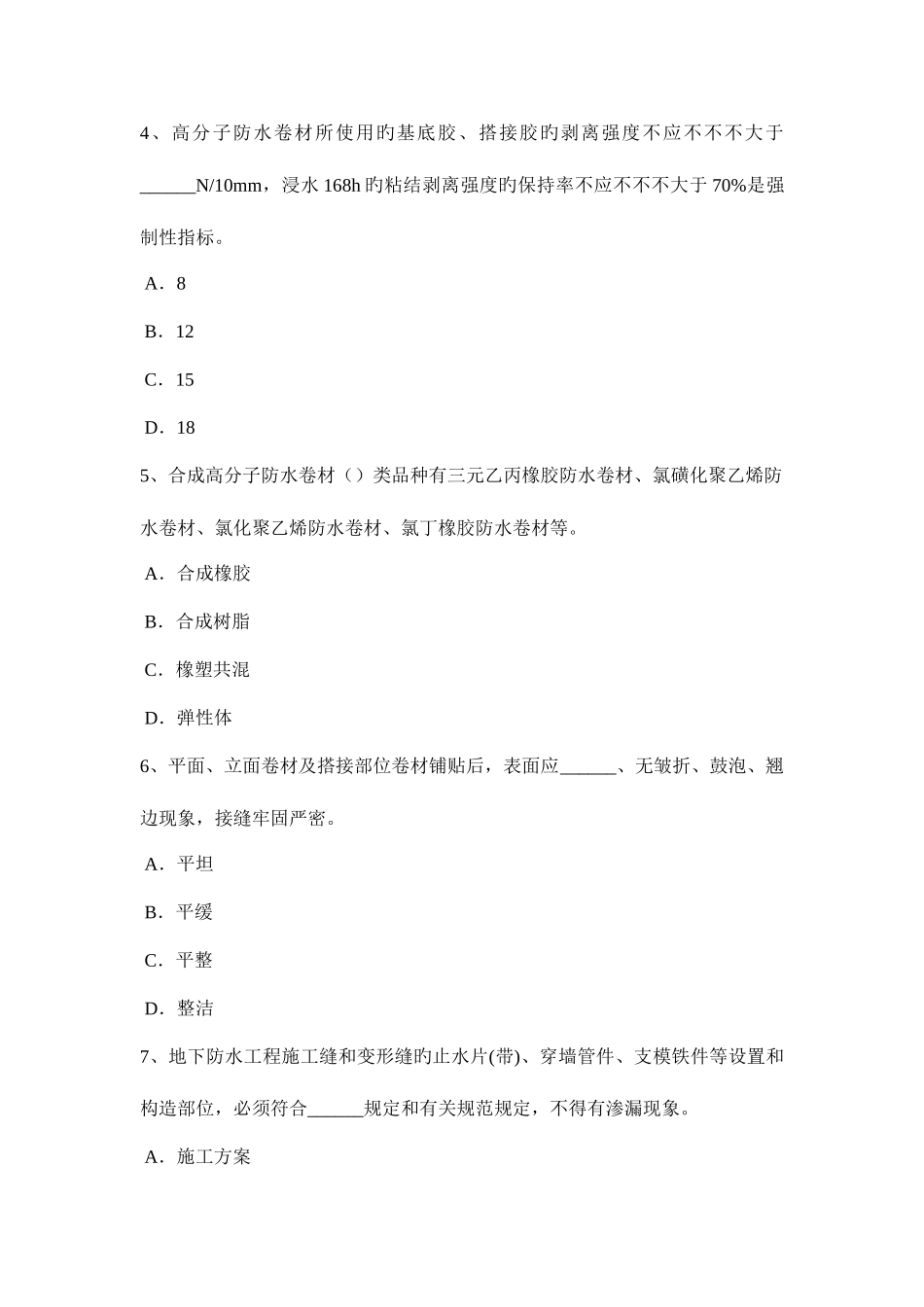 2025年下半年西藏高级防水工程师考试试题_第2页