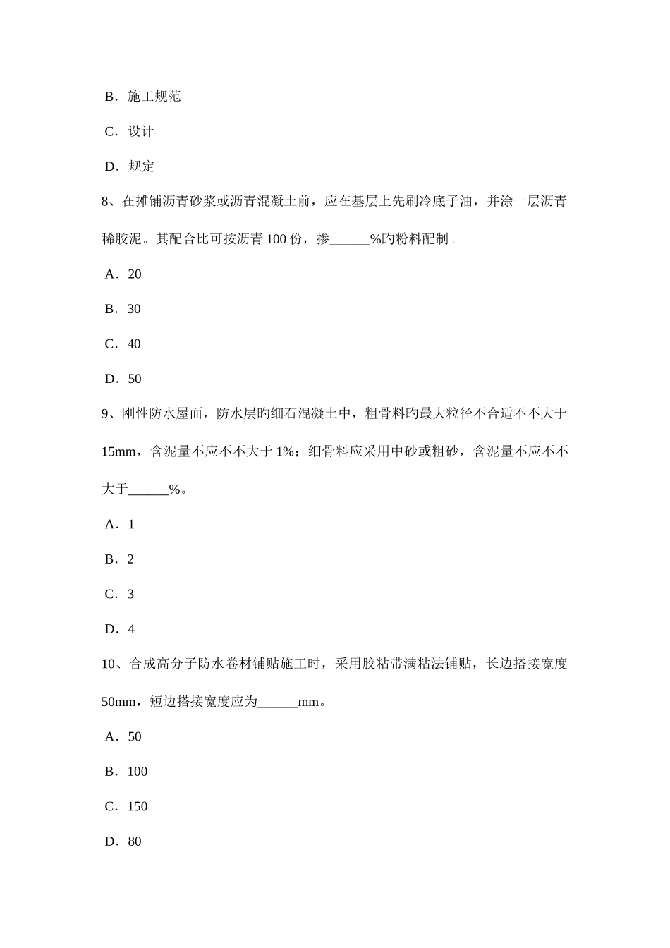 2025年下半年西藏高级防水工程师考试试题_第3页