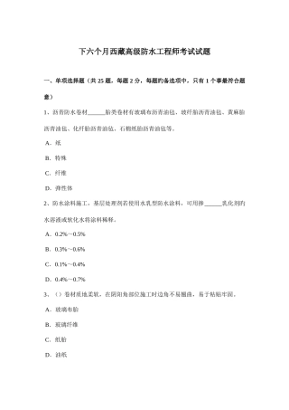 2025年下半年西藏高级防水工程师考试试题