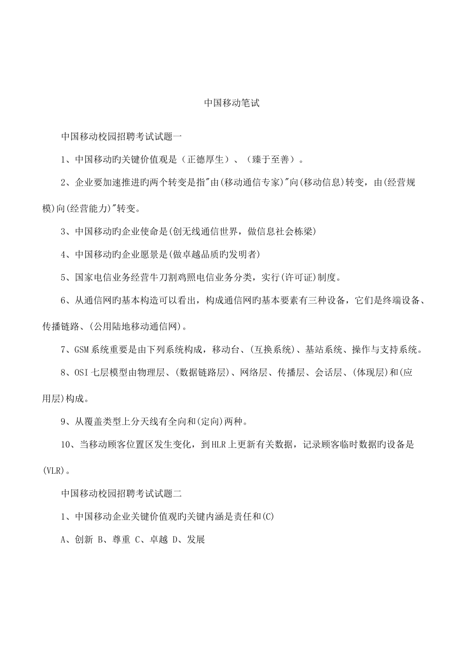 2025年中国移动笔试_第1页